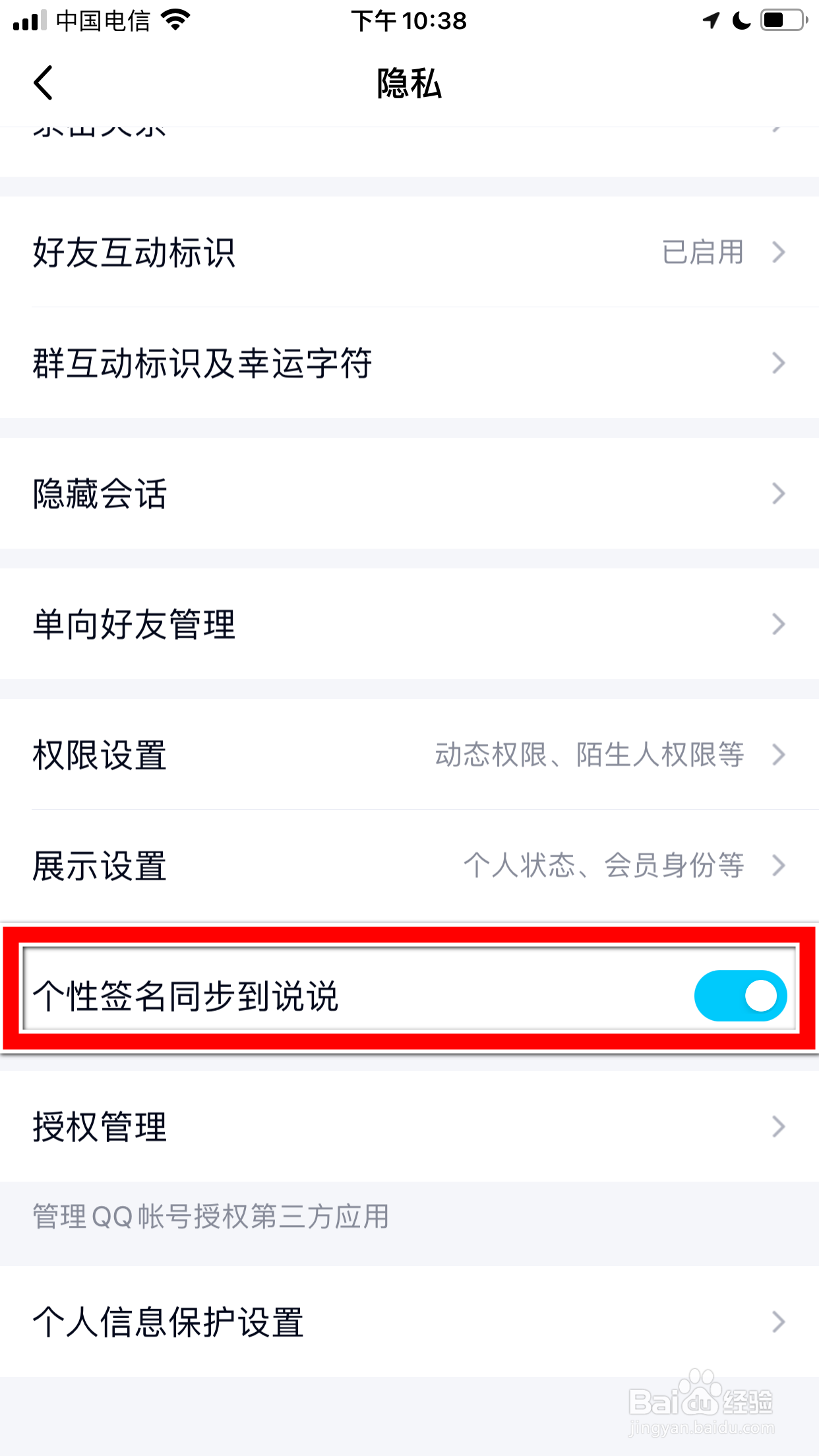 QQ怎么禁止个性签名同步到说说