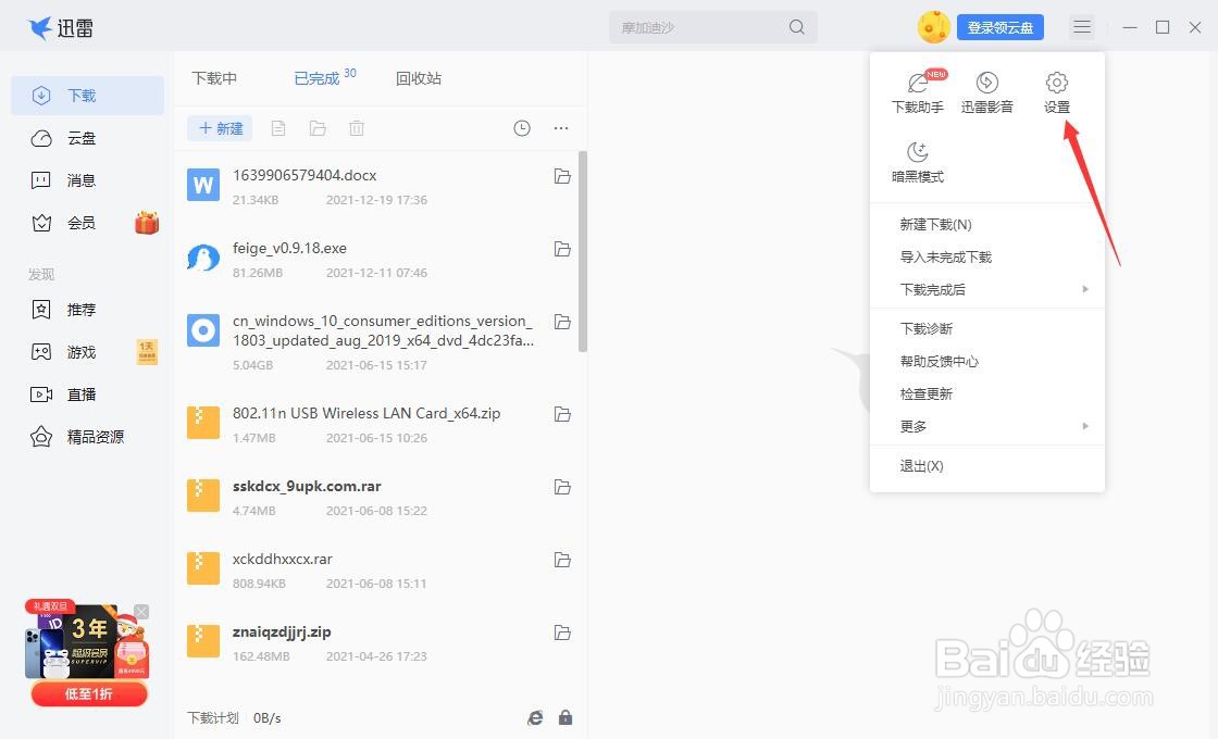 迅雷怎么启用离开模式