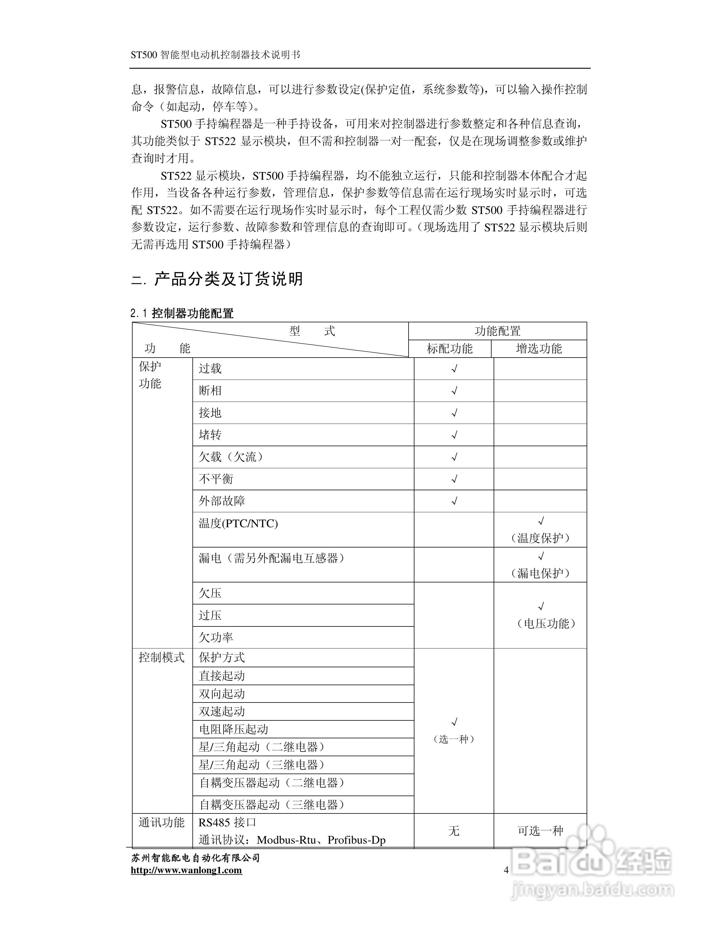 ST500智能型电动机控制器技术说明书:[4]