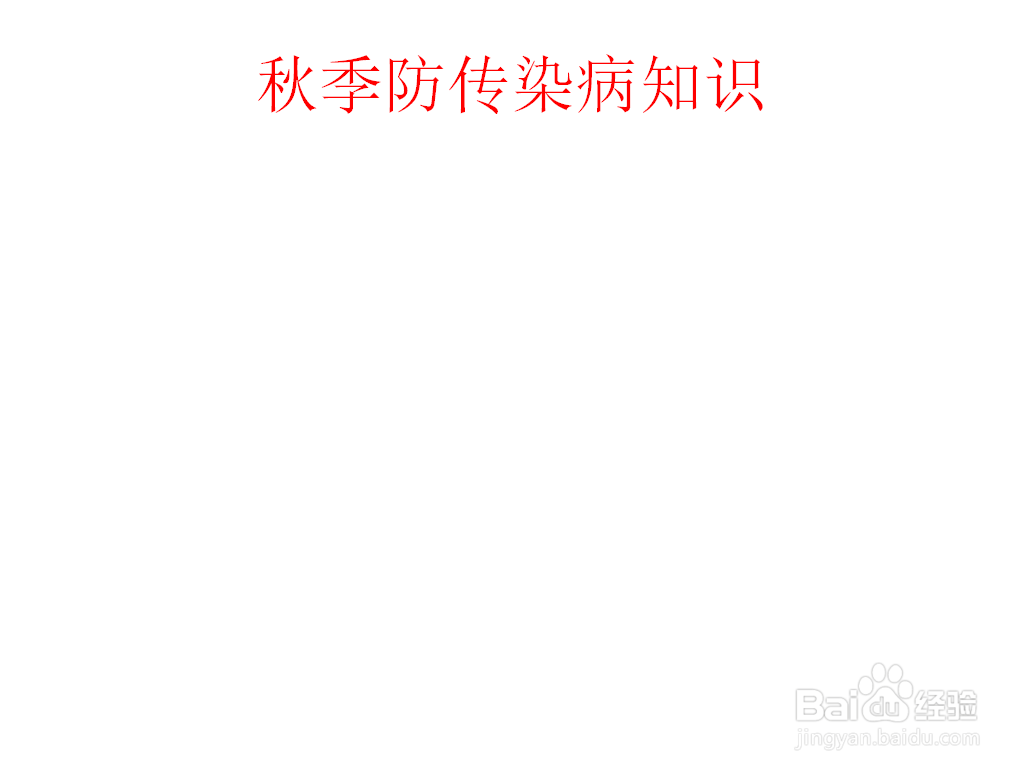 秋季防传染病知识手抄报内容