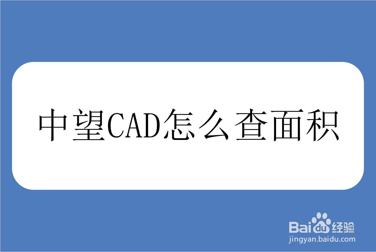 <b>中望CAD怎么查面积</b>