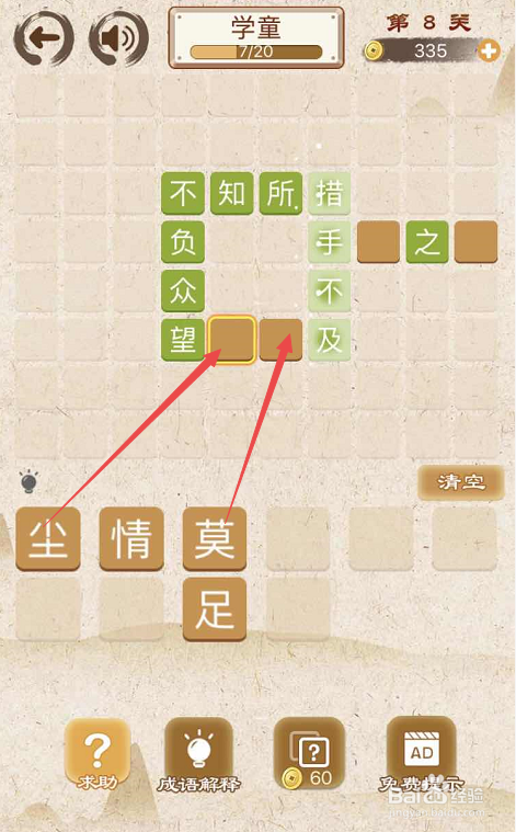 成语消消消填字初出茅庐上卷第八关