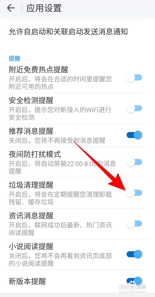新版WIFI万能钥匙怎么开启垃圾清理提醒