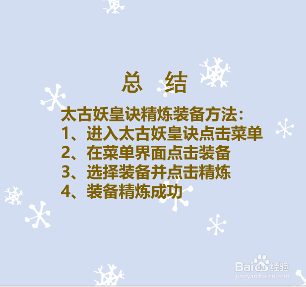 太古妖皇诀装备如何精炼?