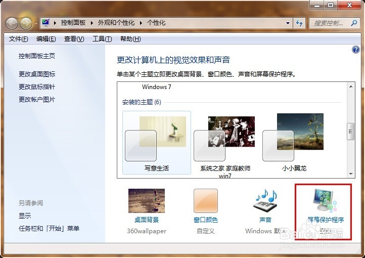 设置Win7屏幕保护的详细操作方法