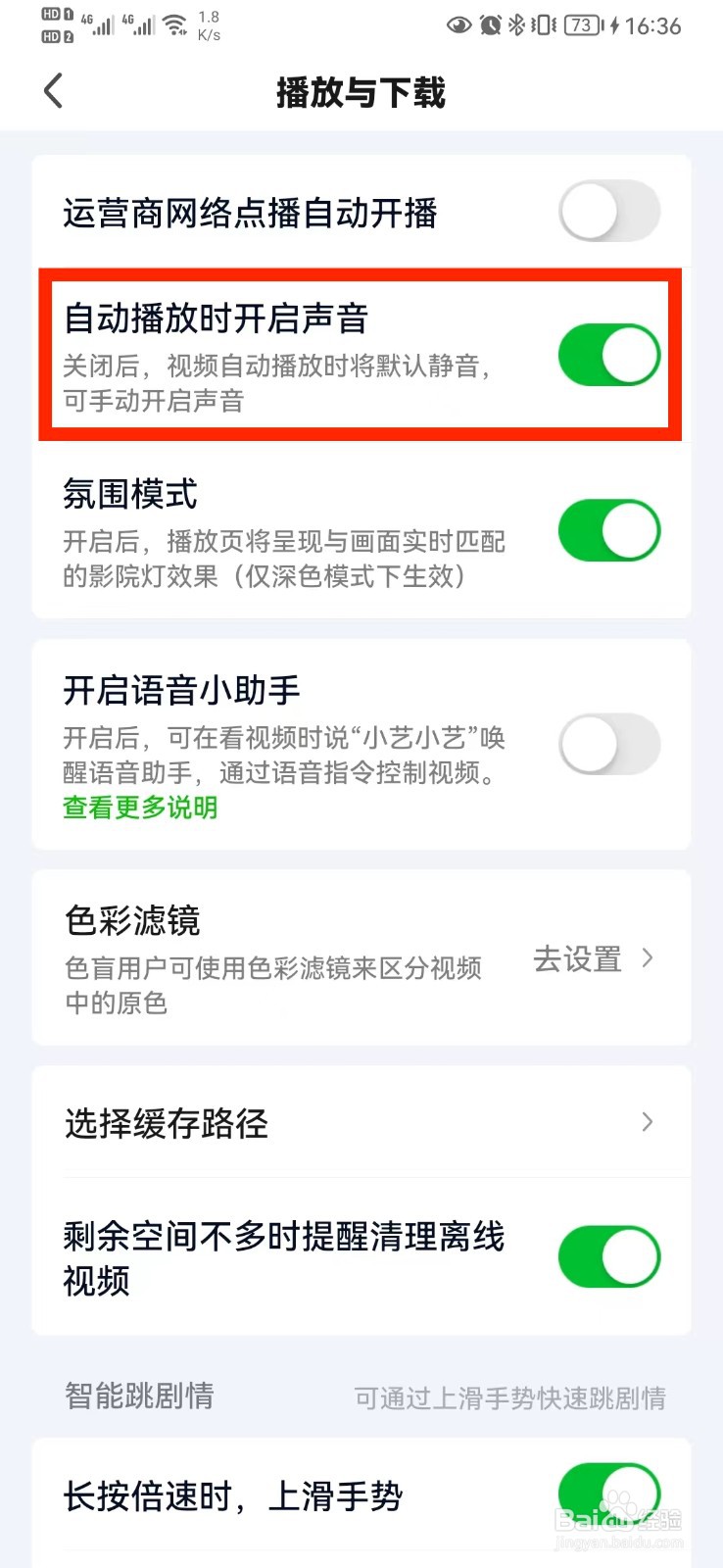 爱奇艺自动播放时开启声音怎么设置？