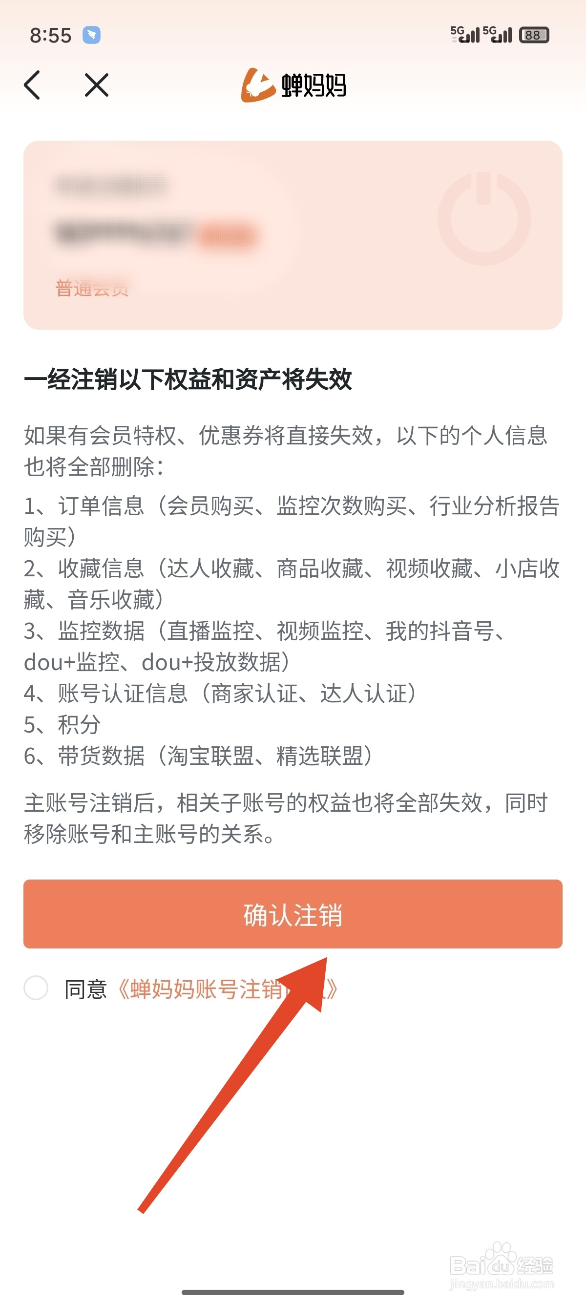 蝉妈妈如何注销账号