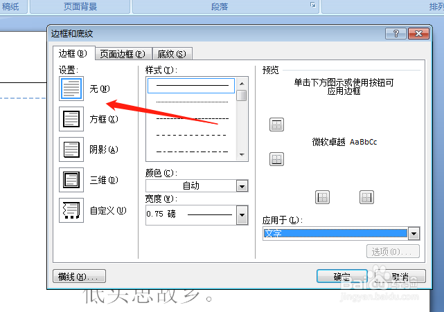 word如何去除页眉上的横线