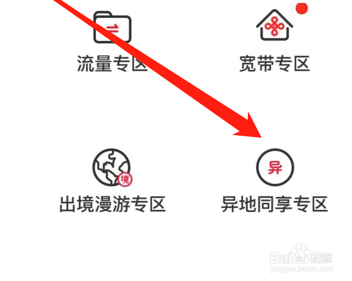 中国联通APP如何找到异地同享专区