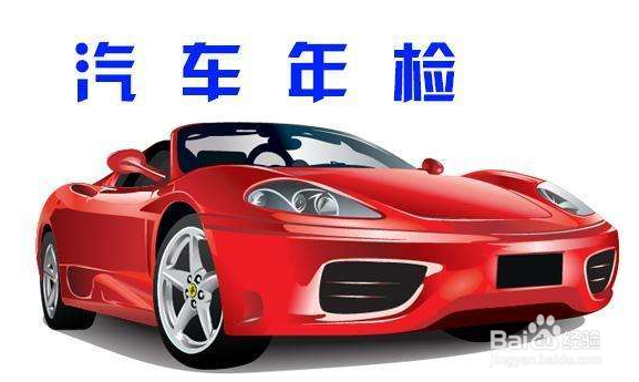 家用轿车上线年检需要检测哪些项目及注意事项