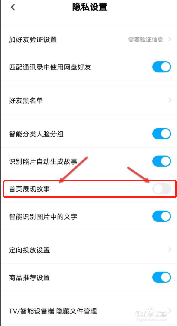 百度网盘如何关闭首页展示故事