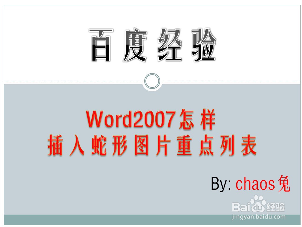 Word2007怎样插入蛇形图片重点列表