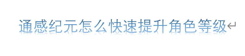 通感纪元怎么快速提升角色等级