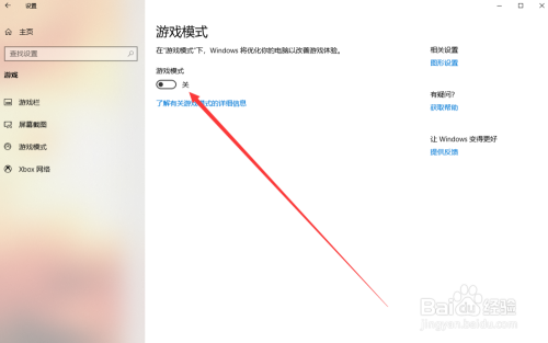 Win10系统电脑如何关闭游戏模式?