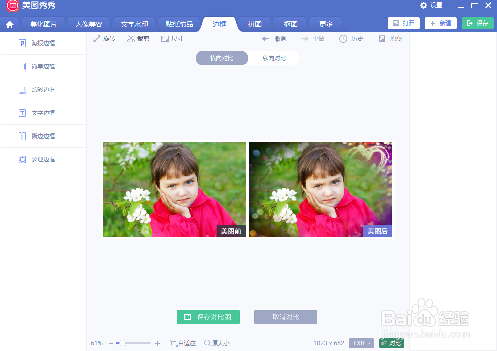 美图秀秀中给图片添加炫彩边框