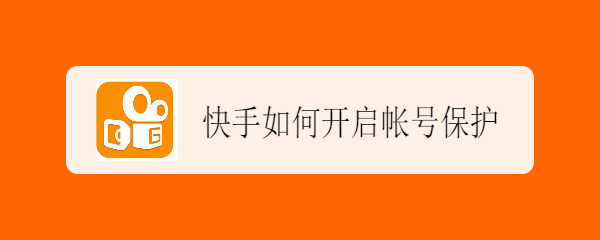 快手如何开启帐号保护