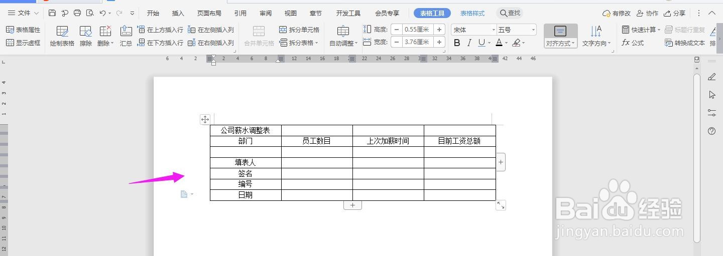 WPS2019 Word怎么制作公司薪水调整表