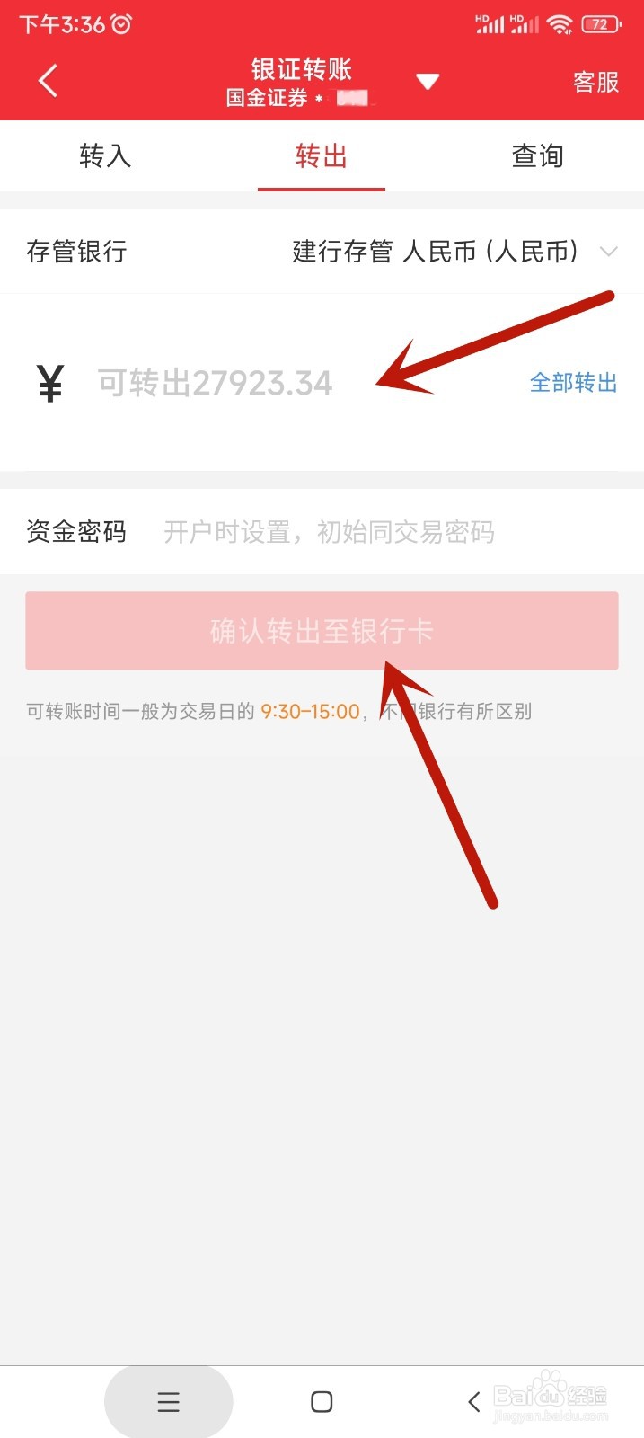 同花顺app如何转出证券账户资金