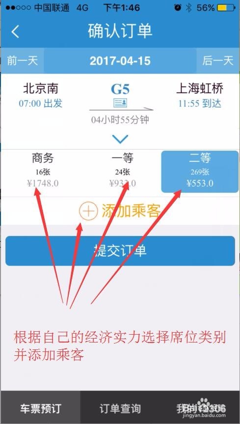 如何使用12306手机客户端抢火车票