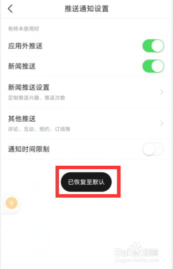 有柿app怎么一键恢复推送通知至默认