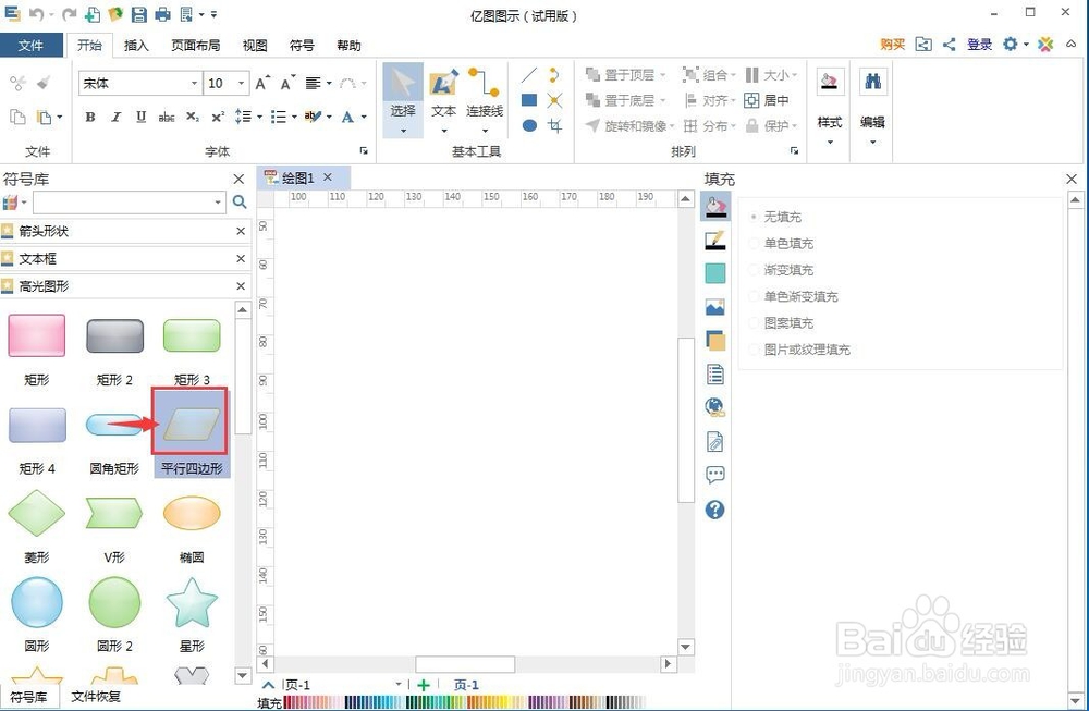 怎样在亿图图示中创建高光平行四边形