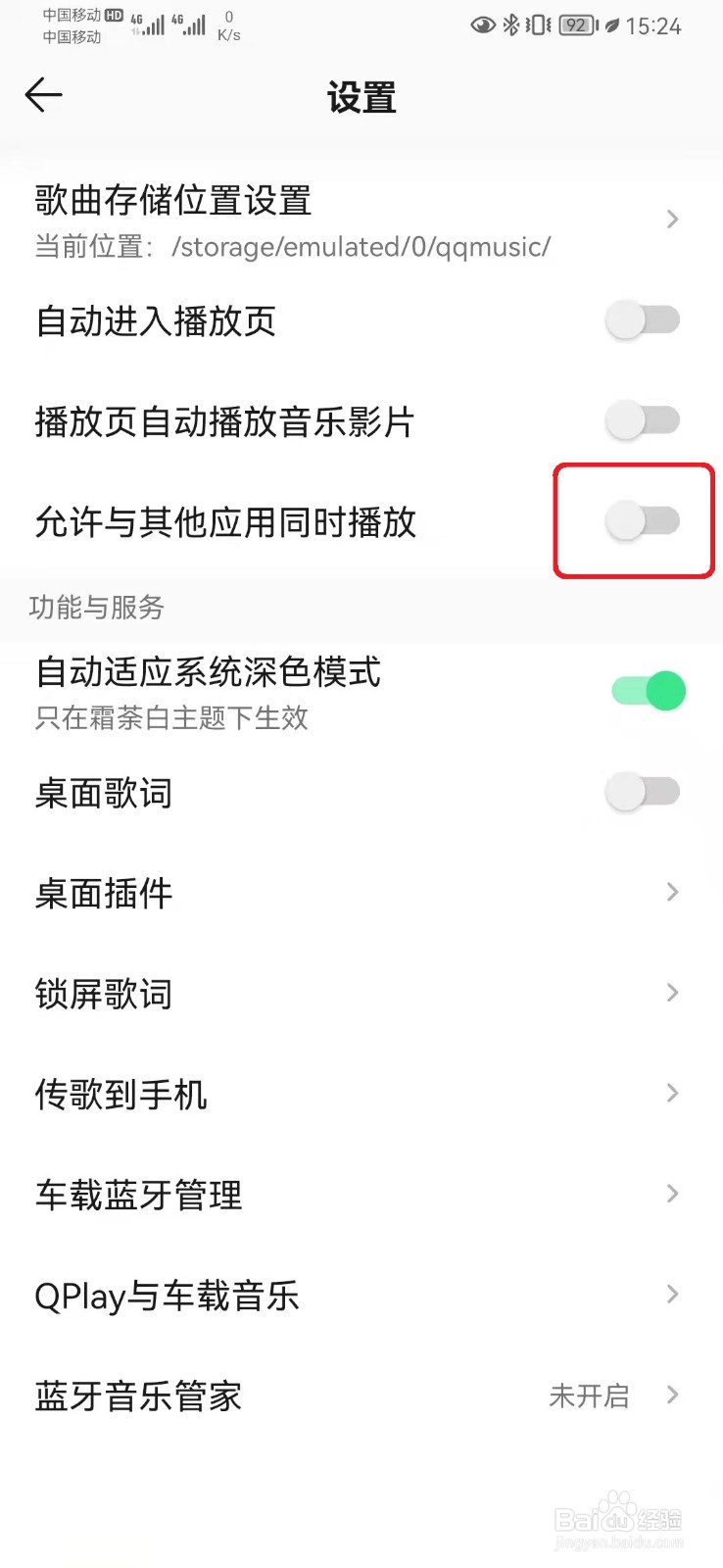 怎么设置qq音乐不被其他应用中断