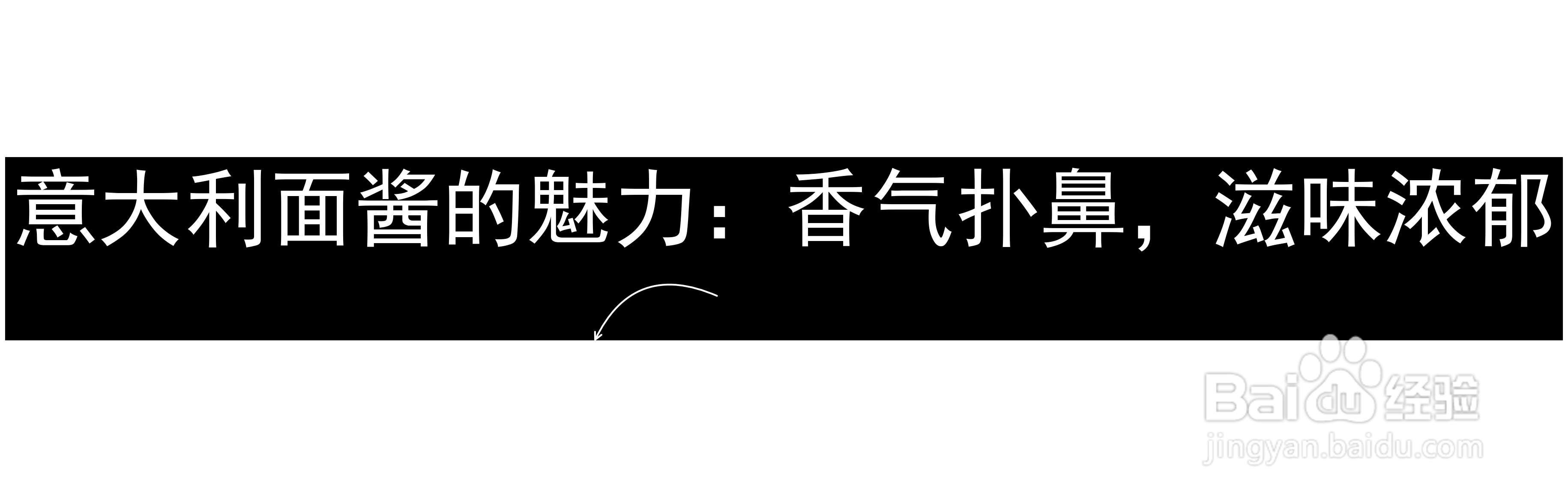 意大利面酱的魅力：香气扑鼻，滋味浓郁