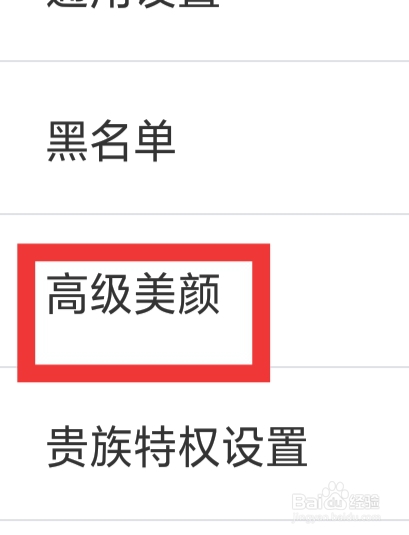 本地探聊爱怎样设置高级美颜功能