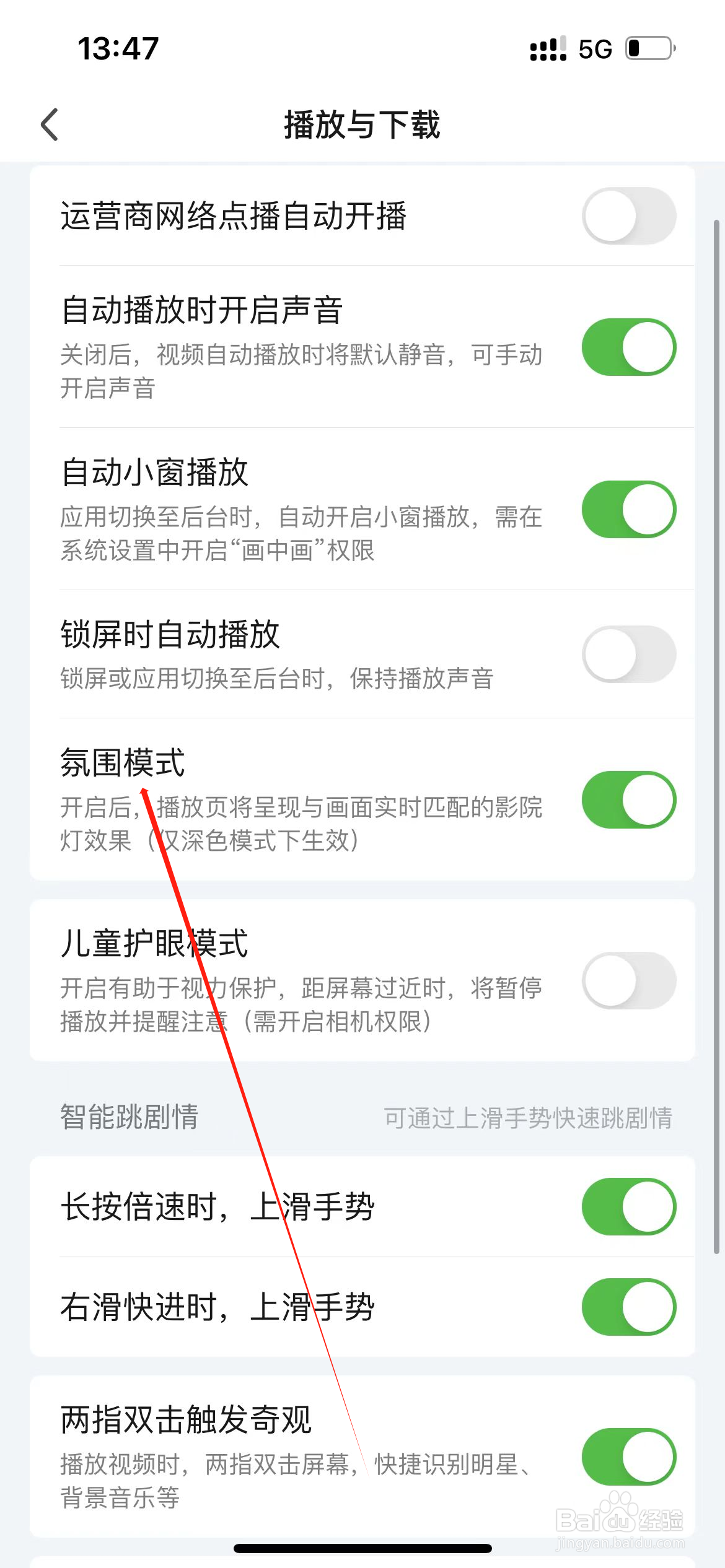 爱奇艺怎样查看氛围模式