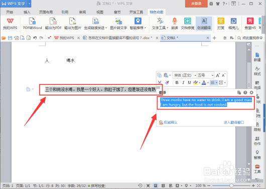 怎样在word文档“划词翻译”中翻译词句？