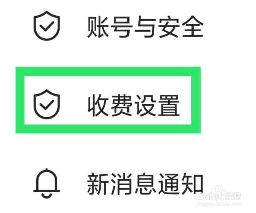 安心怎样设置文字消息价格功能