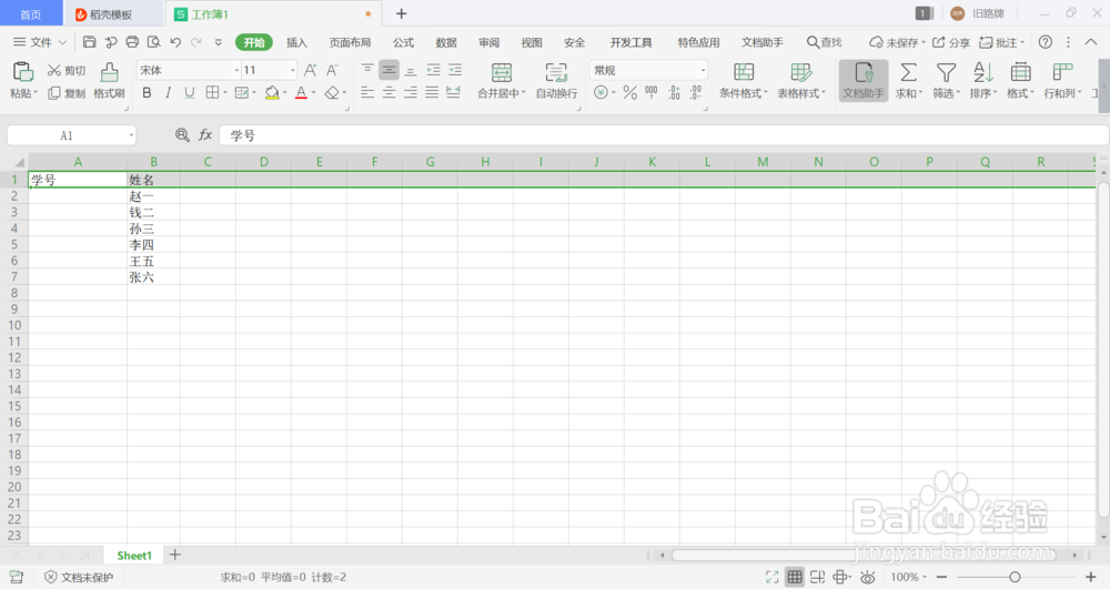 WPS怎么给姓名添加编号