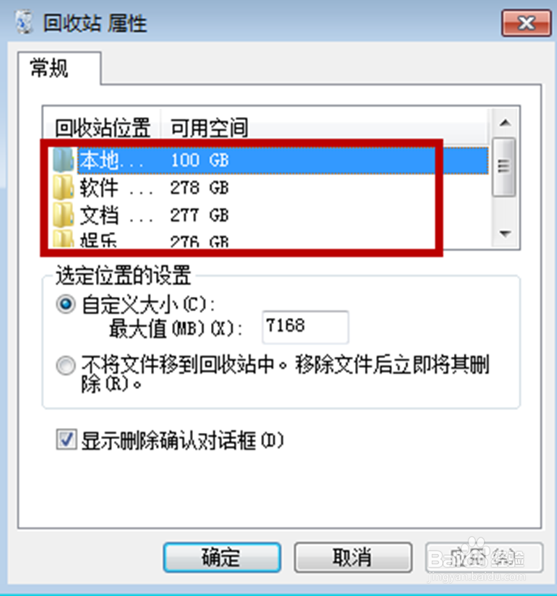 Windows7如何设置回收站的位置空间