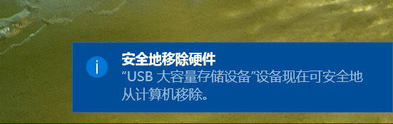 弹出U盘时有警告提示