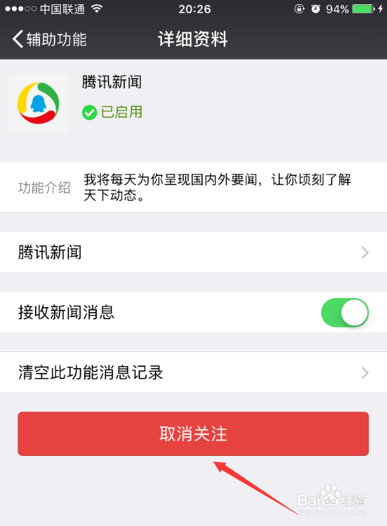 微信腾讯新闻怎么关闭