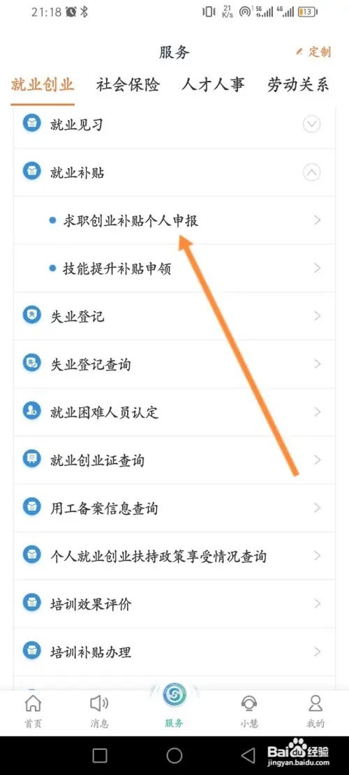 江苏智慧人社APP在哪里申报求职创业补贴