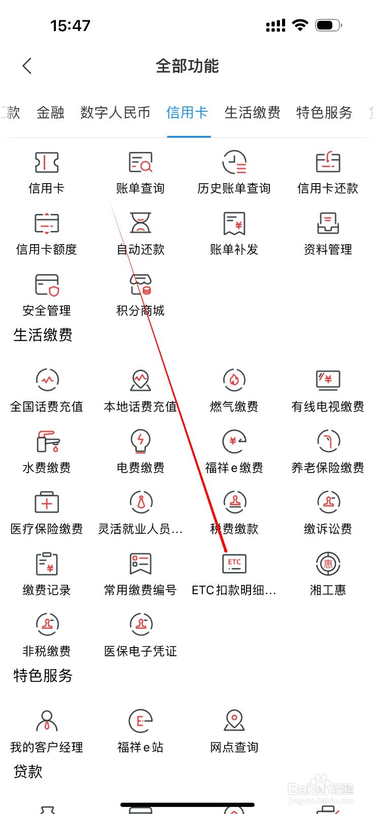 湖南农信怎么查看ETC扣款明细