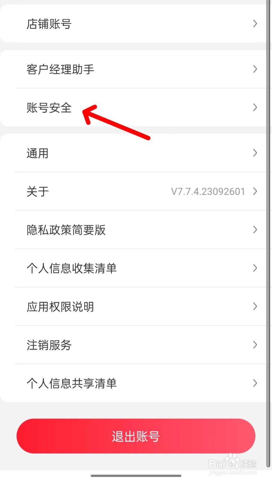 京东掌柜宝app如何找到账号安全