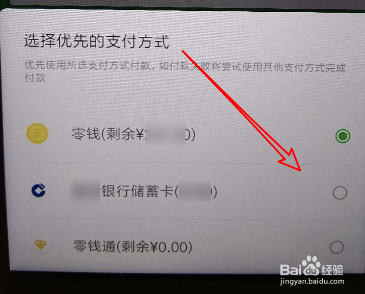 微信如何设置优先付款方式为银行卡或零钱？