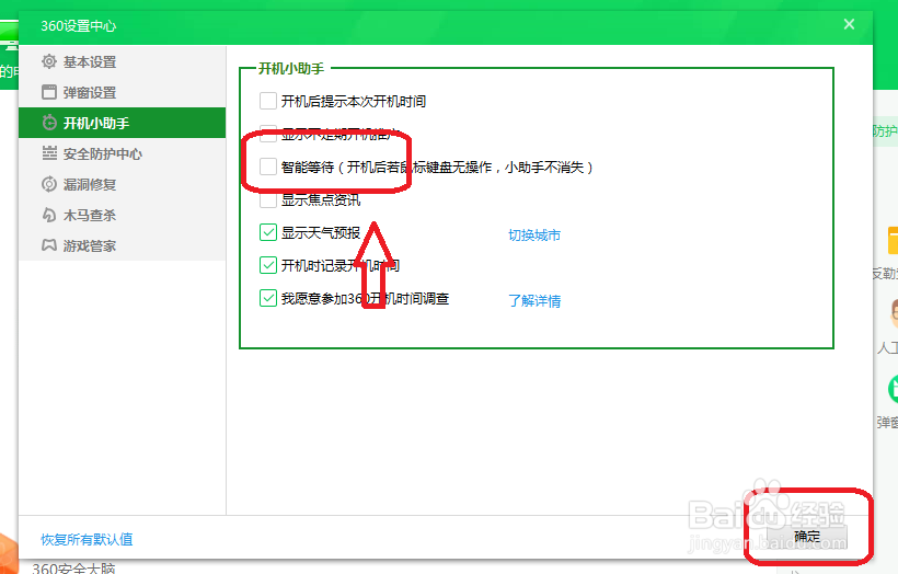 360安全卫士怎么设置关闭智能等待