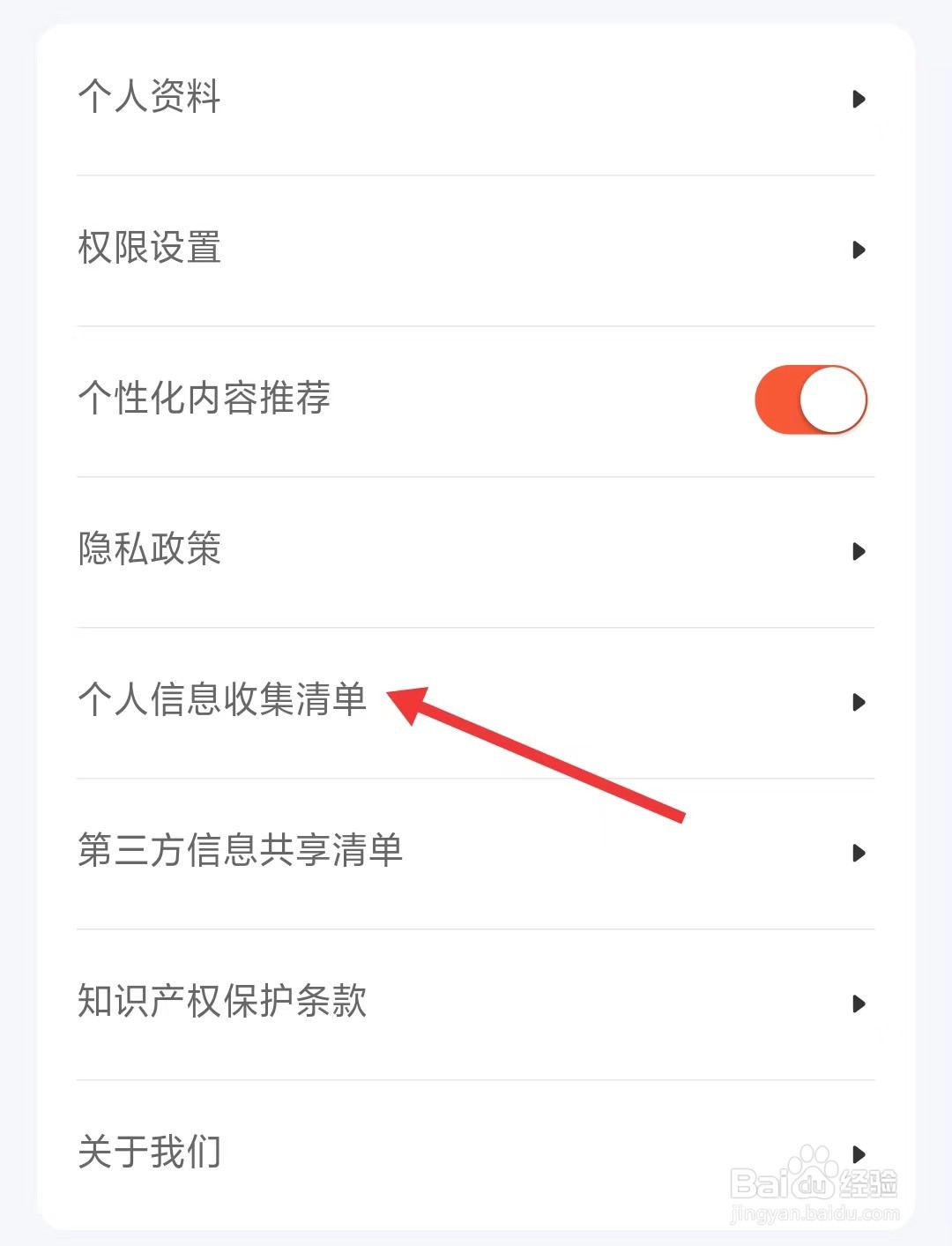 租号酷app如何查看个人信息收集清单