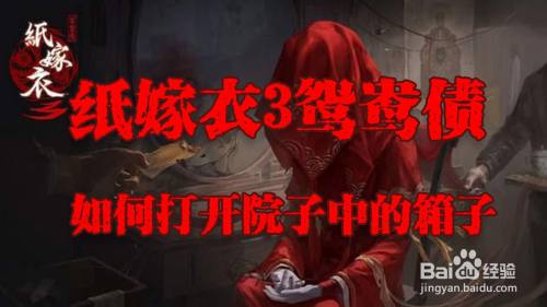 纸嫁衣3鸳鸯债如何打开院子中的箱子
