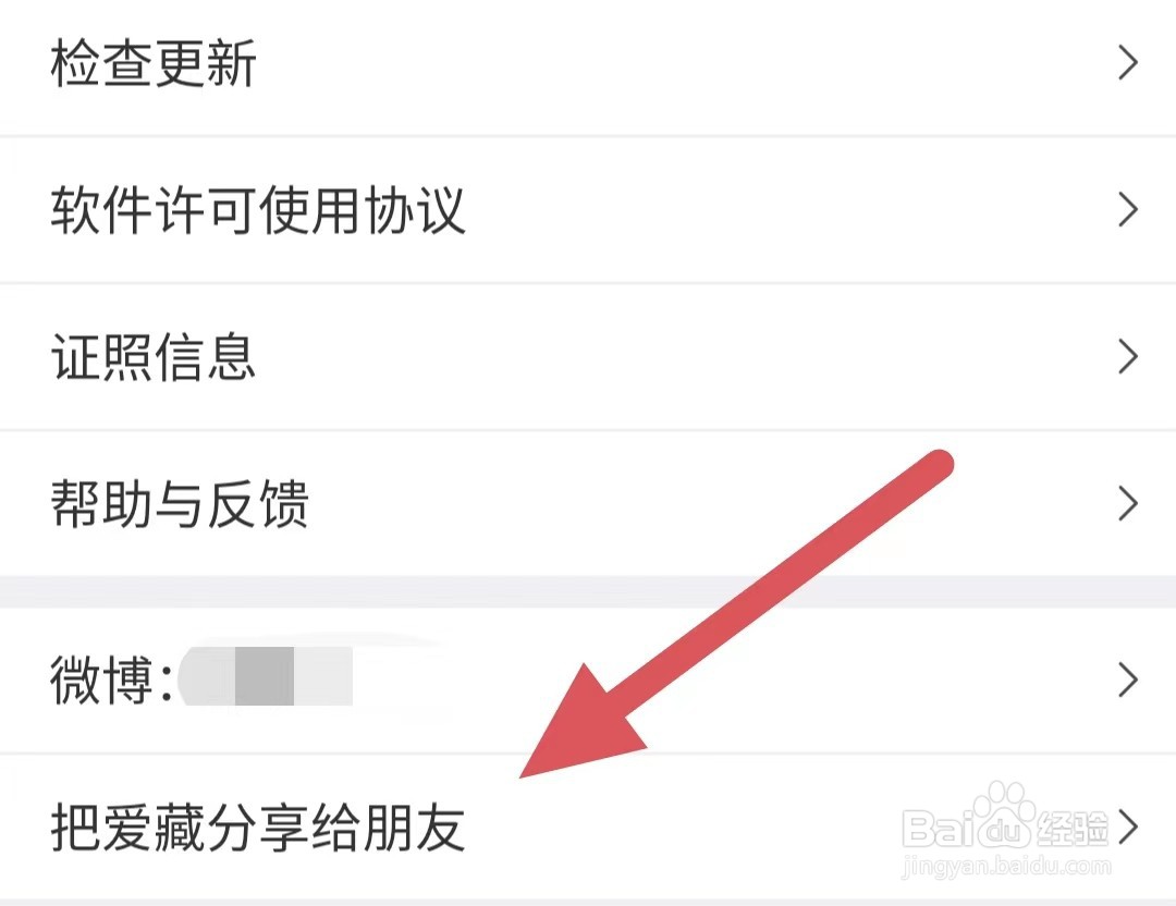 爱藏如何查看把爱藏分享给朋友