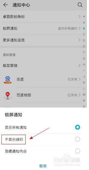 华为手机如何关闭锁屏通知
