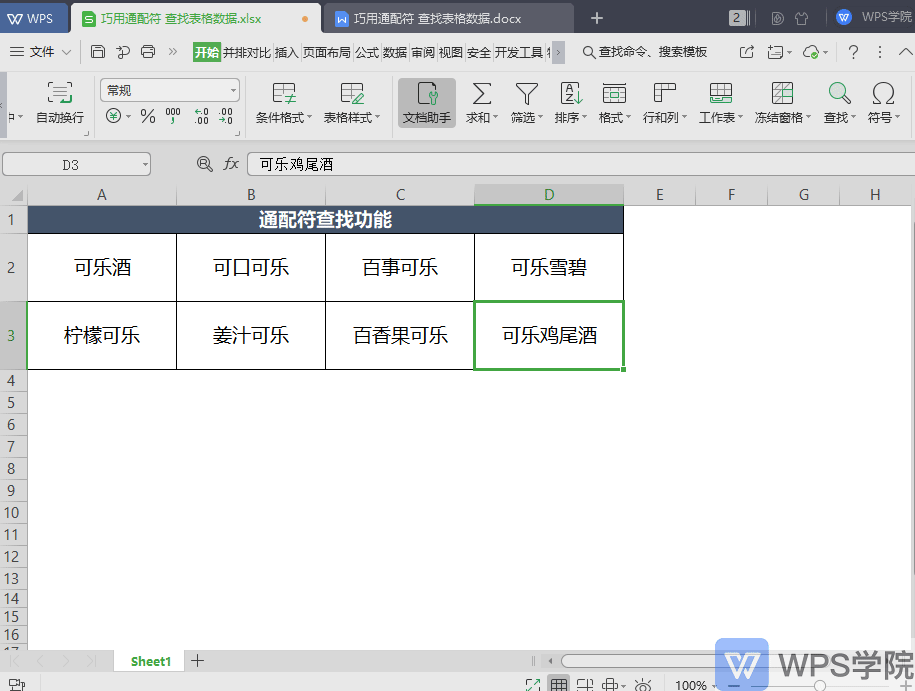 巧用通配符 查找表格数据