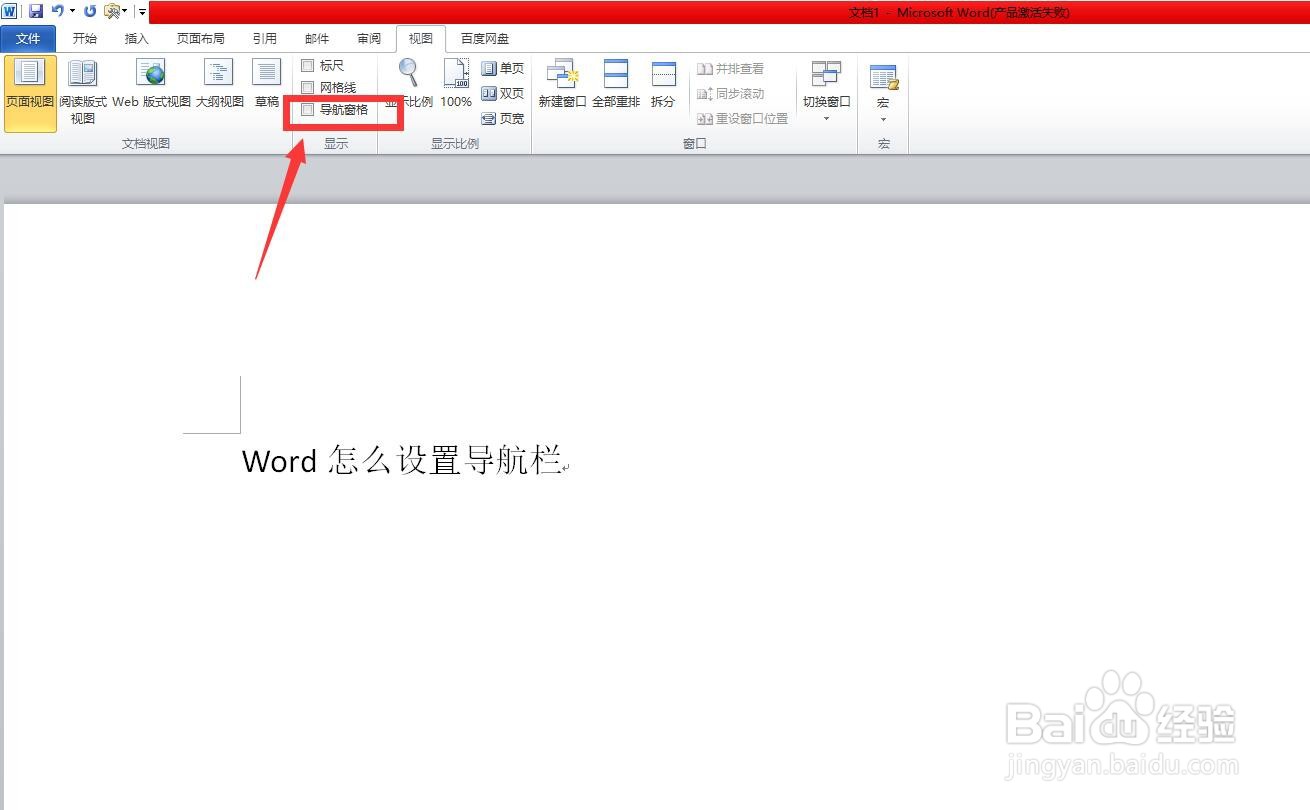 Word怎么设置导航栏