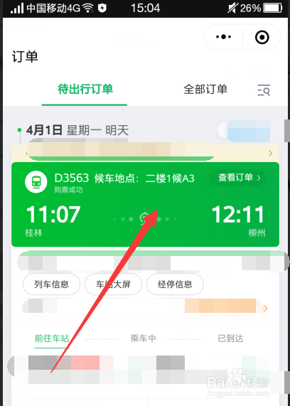 手机微信怎么退火车票动车票,在哪里退票