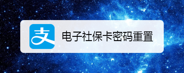 电子社保卡密码重置