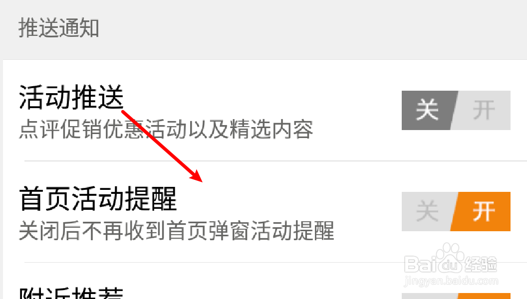 大众点评app怎么关闭首页活动提醒