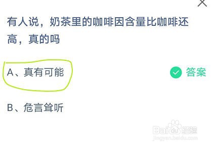蚂蚁庄园奶茶里的咖啡因含量比咖啡还高是真的吗